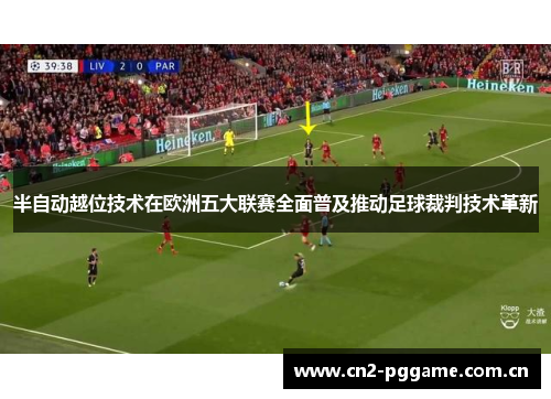 半自动越位技术在欧洲五大联赛全面普及推动足球裁判技术革新