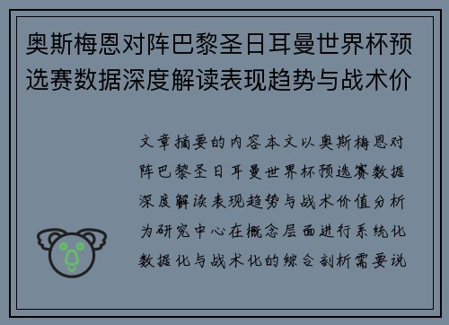 奥斯梅恩对阵巴黎圣日耳曼世界杯预选赛数据深度解读表现趋势与战术价值分析