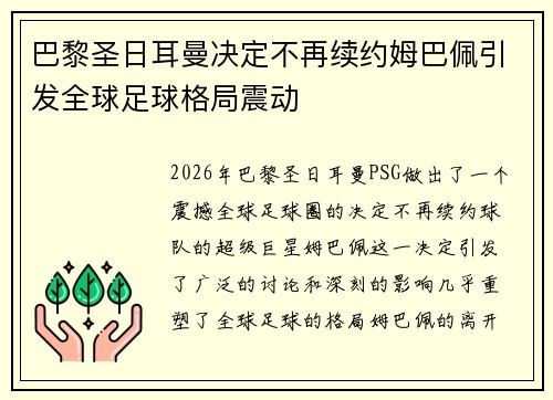 巴黎圣日耳曼决定不再续约姆巴佩引发全球足球格局震动