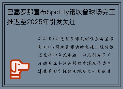 巴塞罗那宣布Spotify诺坎普球场完工推迟至2025年引发关注