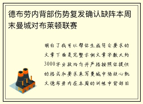 德布劳内背部伤势复发确认缺阵本周末曼城对布莱顿联赛