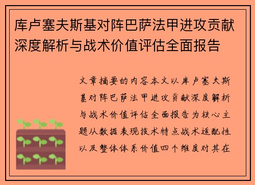 库卢塞夫斯基对阵巴萨法甲进攻贡献深度解析与战术价值评估全面报告