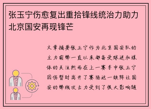张玉宁伤愈复出重拾锋线统治力助力北京国安再现锋芒