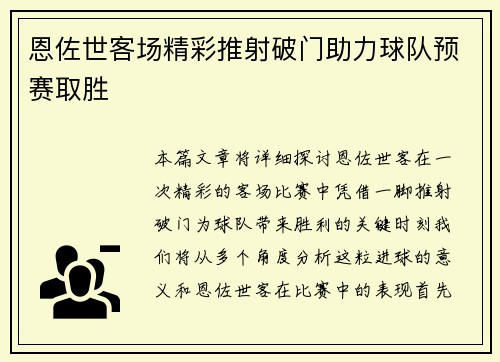 恩佐世客场精彩推射破门助力球队预赛取胜