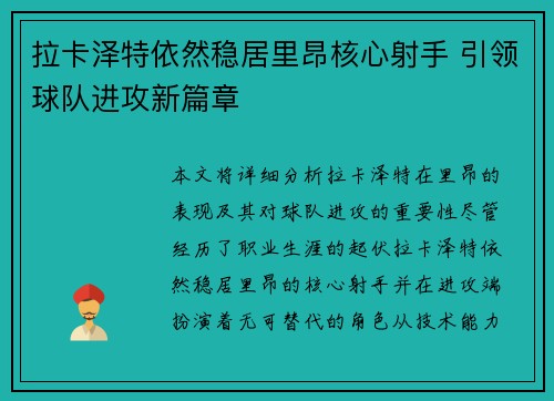 拉卡泽特依然稳居里昂核心射手 引领球队进攻新篇章