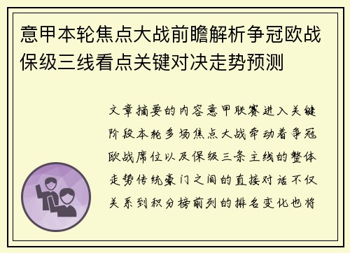 意甲本轮焦点大战前瞻解析争冠欧战保级三线看点关键对决走势预测