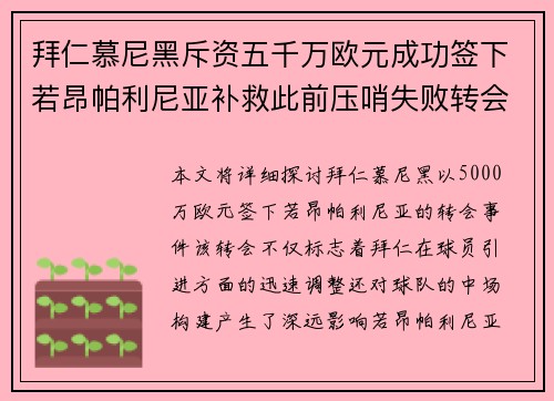 拜仁慕尼黑斥资五千万欧元成功签下若昂帕利尼亚补救此前压哨失败转会