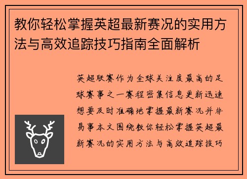 教你轻松掌握英超最新赛况的实用方法与高效追踪技巧指南全面解析