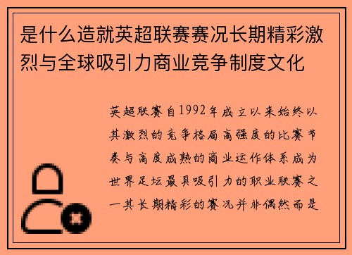 是什么造就英超联赛赛况长期精彩激烈与全球吸引力商业竞争制度文化