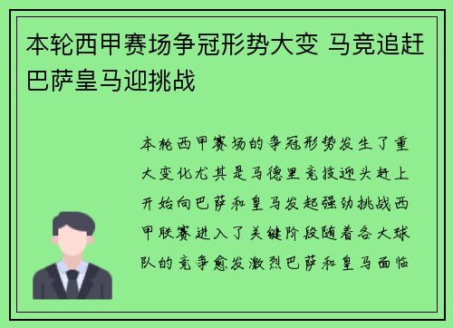 本轮西甲赛场争冠形势大变 马竞追赶巴萨皇马迎挑战