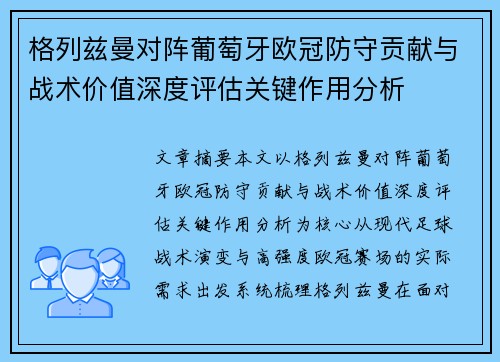 格列兹曼对阵葡萄牙欧冠防守贡献与战术价值深度评估关键作用分析