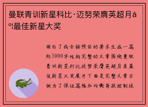 曼联青训新星科比·迈努荣膺英超月度最佳新星大奖