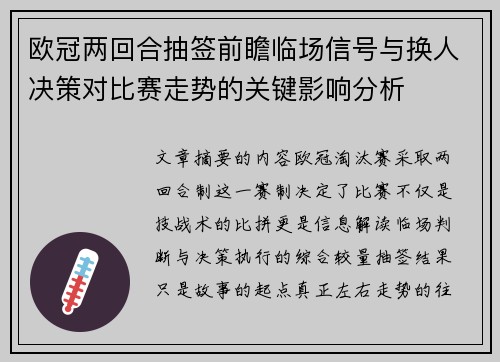 欧冠两回合抽签前瞻临场信号与换人决策对比赛走势的关键影响分析