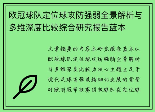 欧冠球队定位球攻防强弱全景解析与多维深度比较综合研究报告蓝本