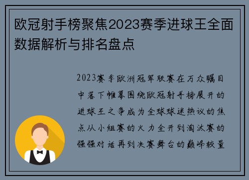 欧冠射手榜聚焦2023赛季进球王全面数据解析与排名盘点
