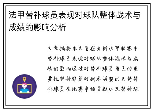 法甲替补球员表现对球队整体战术与成绩的影响分析