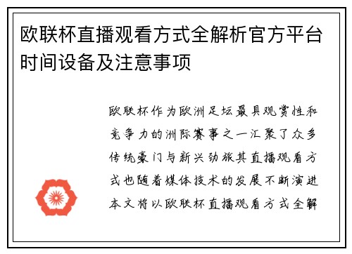 欧联杯直播观看方式全解析官方平台时间设备及注意事项