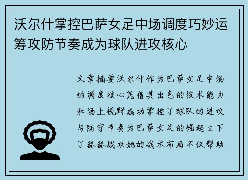 沃尔什掌控巴萨女足中场调度巧妙运筹攻防节奏成为球队进攻核心
