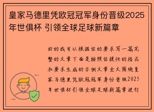 皇家马德里凭欧冠冠军身份晋级2025年世俱杯 引领全球足球新篇章