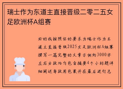 瑞士作为东道主直接晋级二零二五女足欧洲杯A组赛