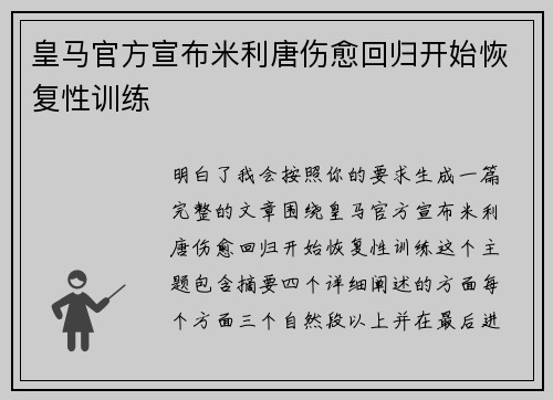 皇马官方宣布米利唐伤愈回归开始恢复性训练