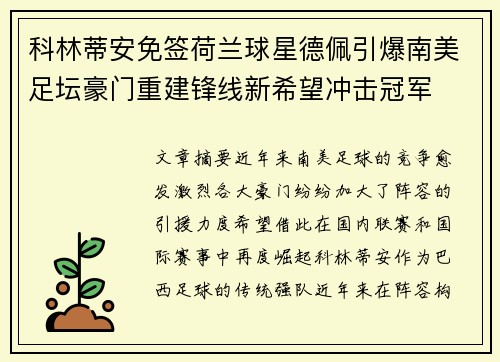 科林蒂安免签荷兰球星德佩引爆南美足坛豪门重建锋线新希望冲击冠军