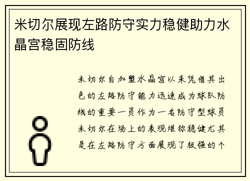 米切尔展现左路防守实力稳健助力水晶宫稳固防线
