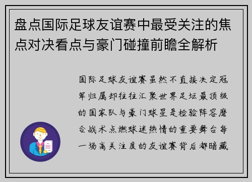 盘点国际足球友谊赛中最受关注的焦点对决看点与豪门碰撞前瞻全解析