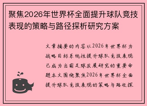 聚焦2026年世界杯全面提升球队竞技表现的策略与路径探析研究方案