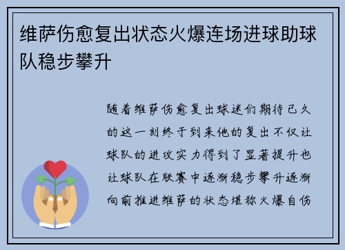 维萨伤愈复出状态火爆连场进球助球队稳步攀升