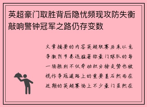 英超豪门取胜背后隐忧频现攻防失衡敲响警钟冠军之路仍存变数