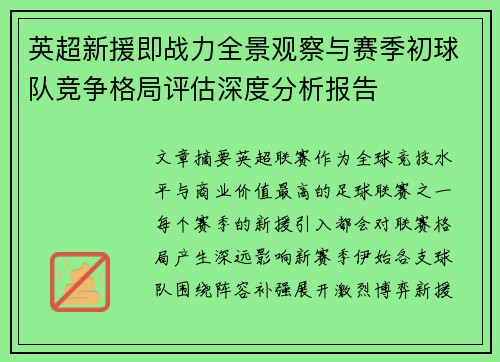英超新援即战力全景观察与赛季初球队竞争格局评估深度分析报告