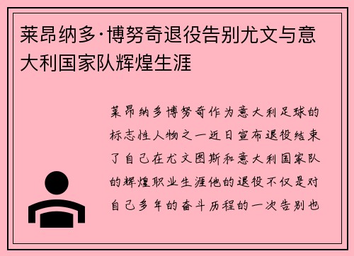 莱昂纳多·博努奇退役告别尤文与意大利国家队辉煌生涯