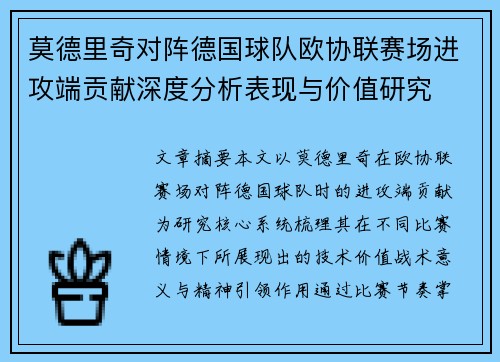 莫德里奇对阵德国球队欧协联赛场进攻端贡献深度分析表现与价值研究
