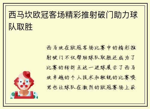 西马坎欧冠客场精彩推射破门助力球队取胜