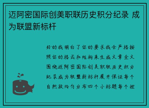 迈阿密国际创美职联历史积分纪录 成为联盟新标杆