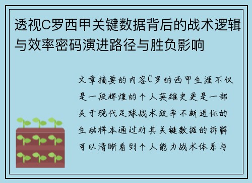 透视C罗西甲关键数据背后的战术逻辑与效率密码演进路径与胜负影响