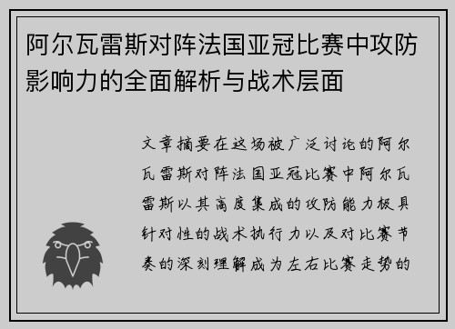 阿尔瓦雷斯对阵法国亚冠比赛中攻防影响力的全面解析与战术层面 阿尔瓦雷斯对阵法国亚冠比赛中攻防影响力的全面解析与战术层面
