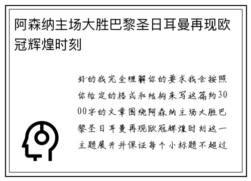 阿森纳主场大胜巴黎圣日耳曼再现欧冠辉煌时刻