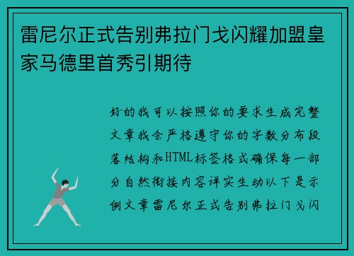 雷尼尔正式告别弗拉门戈闪耀加盟皇家马德里首秀引期待 雷尼尔正式告别弗拉门戈闪耀加盟皇家马德里首秀引期待