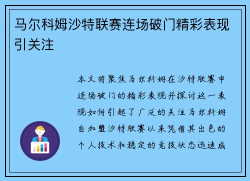 马尔科姆沙特联赛连场破门精彩表现引关注