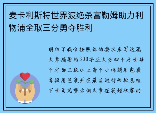 麦卡利斯特世界波绝杀富勒姆助力利物浦全取三分勇夺胜利