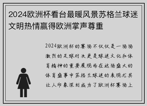 2024欧洲杯看台最暖风景苏格兰球迷文明热情赢得欧洲掌声尊重