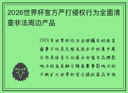 2026世界杯官方严打侵权行为全面清查非法周边产品