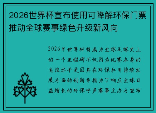 2026世界杯宣布使用可降解环保门票推动全球赛事绿色升级新风向