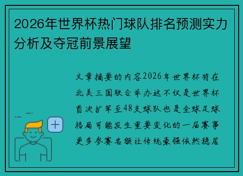 2026年世界杯热门球队排名预测实力分析及夺冠前景展望