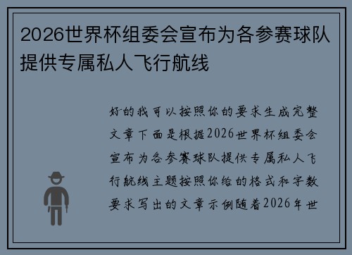 2026世界杯组委会宣布为各参赛球队提供专属私人飞行航线