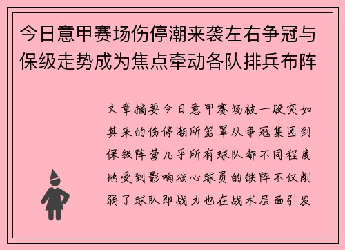 今日意甲赛场伤停潮来袭左右争冠与保级走势成为焦点牵动各队排兵布阵