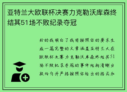 亚特兰大欧联杯决赛力克勒沃库森终结其51场不败纪录夺冠