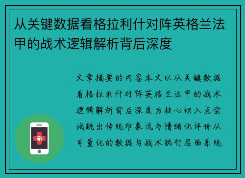 从关键数据看格拉利什对阵英格兰法甲的战术逻辑解析背后深度